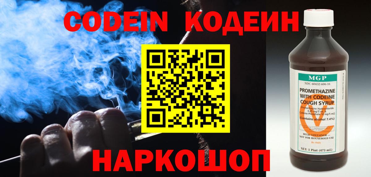 Кодеин напиток Lean (лин)  Вход с VPN  дарнет шоп  Россия 